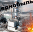 «Чернобыль: трагедия и память»
Урок мужества
(12+) - Научная универсальная библиотека им. И.А. Бунина