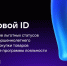 Орловцам напоминают о возможности использовать сервис IDМАХ при покупках в орловских гипермаркетах - Правительство Орловской области