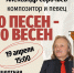 «70 песен - 70 вёсен!»
Концерт орловского композитора, певца и мелодиста
Александра Сорочьева
(12+) - Научная универсальная библиотека им. И.А. Бунина