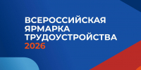 17 апреля на Орловщине пройдет всероссийская ярмарка трудоустройства - Орловский Вестник