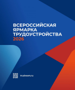 В Орловской области пройдёт Всероссийская ярмарка трудоустройства
