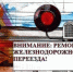 Из-за ремонта на железной дороге орловцам ограничат движение по переезду - OrelTimes.Ru