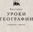 Орловцы приглашаются в Национальный центр «Россия» на новую выставку «Уроки географии» - Правительство Орловской области