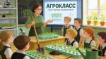 В Кромской школе откроется второй агротехнологический класс