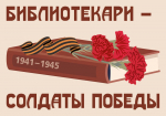 Об орловских библиотекарях-героях узнает вся страна