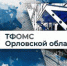 Ирина Страхова возглавила Орловский ТФОМС - OrelTimes.Ru