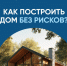 Орловцам рассказывают, как использовать материнский капитал при строительстве дома с эскроу-счетом - Правительство Орловской области