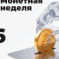 Орловцам вновь предлагают избавиться от металлических денег - InfoOrel.Ru