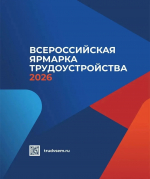 17 апреля в Орловской области пройдет Всероссийская ярмарка трудоустройства «Работа России. Время возможностей»