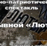 В Орле два героя СВО на основе реальных событий поставили спектакль «Позывной ЛЮТИК» - OrelTimes.Ru