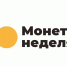 В Орле стартовала «Монетная неделя» - Совет народных депутатов