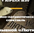 Показ военно-патриотического спектакля Позывной "Лютик" в Орле состоится 9 апреля в 18:00 на сцене Культурно-досугового центра «Металлург» (адрес: г. Орел, ул. Металлургов, д. 17). - Департамент образования