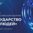 Делегация Орловской области примет участие в Первом Всероссийском форуме «Государство для людей» - Правительство Орловской области