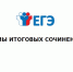 Темы итоговых сочинений - Департамент образования