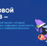 // Фото цифровойликбез.рф. - Правительство Орловской области