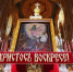 Пасхальное послание Святейшего Патриарха Кирилла архипастырям, пастырям, диаконам, монашествующим и всем верным чадам Русской Православной Церкви - Орловская и Ливенская епархия