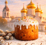 Христос Воскрес! - Справедливая Россия