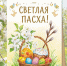 С праздником Светлой Пасхи, дорогие жители Орловской области! - Департамент соцзащиты, труда и занятости