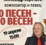 «70 песен — 70 вёсен!»: концерт орловского композитора, певца и мелодиста Александра Сорочьева - InfoOrel.Ru