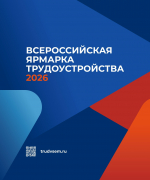 17 апреля в Орловской области пройдет Всероссийская ярмарка трудоустройства «Работа России. Время возможностей»
