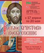 В Орле открывается выставка «Артели православных художников»