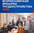 УФССП России по Орловской области ждет будущих сотрудников  на Всероссийской ярмарке вакансий - УФССП