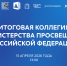 Прямая трансляция: 15 апреля состоится итоговое заседание коллегии Минпросвещения России - Департамент образования