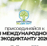 С 15 по 22 апреля 2026 года пройдет Всероссийский экологический диктант - Департамент сельского хозяйства