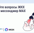 Орловцы могут передавать показания счетчиков и обращаться в управляющую организацию через мессенджер MAX - Правительство Орловской области