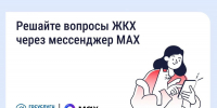 Орловцы могут передавать показания счетчиков и обращаться в управляющую организацию через мессенджер MAX - Правительство Орловской области