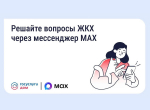 Орловцы могут передавать показания счетчиков и обращаться в управляющую организацию через мессенджер MAX