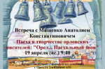 Приход Воскресенского храм города Орла приглашает на встречу со знатоком орловского исторического и православного краеведения Анатолием Мищенко