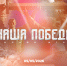 Стартовала регистрация на историческую онлайн-игру «Наша Победа», посвященную единству фронта и тыла - Департамент образования