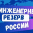 Приглашаем принять участие во Всероссийском конкурсе научно-технических проектов "Инженерный резерв России" - Департамент образования