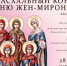 28 апреля в Орле состоится Пасхальный концерт ко Дню жен-мироносиц - Орловская и Ливенская епархия