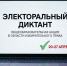 Электоральный диктант - Избирательная комиссия