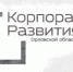 В «Корпорации развития Орловской области» Чернову сменил Гостев - OrelTimes.Ru