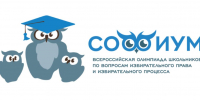 Старт нового сезона Всероссийской олимпиады школьников по вопросам избирательного права и избирательного процесса. - Избирательная комиссия