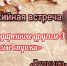 «Слова, подаренные другом - 3. Теплые строки»
Встреча арт-клуба «СтихиЯ»
(12+) - Научная универсальная библиотека им. И.А. Бунина