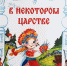 «В некотором царстве»
Презентация книги сказок В. И. Корневой
(12+) - Научная универсальная библиотека им. И.А. Бунина