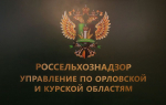 Россельхознадзор проверил 11 орловских сельхозпредприятий на безопасное обращение с пестицидами и агрохимикатами