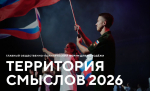 Орловцев приглашают к участию во Всероссийском молодежном образовательном форуме «Территория смыслов»