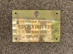 Прокурор встретится с предпринимателями в Орле