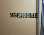 Орловский автодорожный техникум обязали привести в порядок убежище