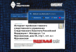Орловцам рассказывают о новой схеме с поддельными сайтами, оформленными под ресурсы Следственного комитета РФ
