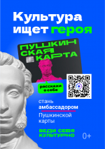 С 24 апреля стартовал конкурс "Амбассадоры "Пушкинской карты" при поддержке Министерства культуры Российской Федерации в рамках национального проекта России "Семья".