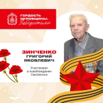Зинченко Григорий Яковлевич