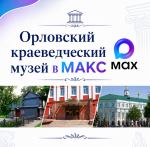 Орловский краеведческий музей открывает официальный канал в мессенджере «МАКС»