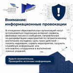 Информируем об участившихся случаях информационных провокаций, направленных на дестабилизацию работы образовательных учреждений