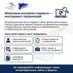 Информируем об участившихся случаях информационных провокаций, направленных на дестабилизацию работы образовательных учреждений